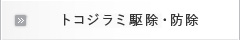 トコジラミ駆除・防除