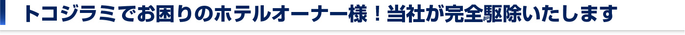 トコジラミでお困りのホテルオーナー様！当社が完全駆除いたします