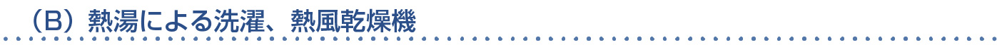 （B）熱湯による洗濯、熱風乾燥機